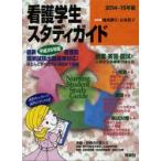 看護学生スタディガイド 2014-15年版