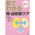見てわかる腎・泌尿器ケア 看護手順と疾患ガイド