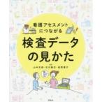 看護アセスメントにつながる検査データの見かた