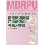 医療関連機器圧迫創傷の予防と管理 ベストプラクティス