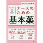 ナースのための基本薬