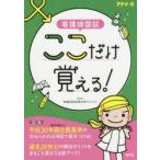 看護師国試ここだけ覚える!