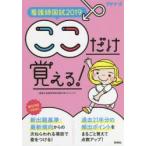 看護師国試ここだけ覚える! 2019