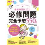 看護師国試必修問題完全予想550問 2021