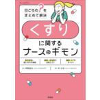 くすりに関するナースのギモン 日ごろの“?”をまとめて解決