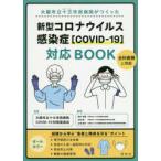 大阪市立十三市民病院がつくった新型コロナウイルス感染症〈COVID-19〉対応BOOK