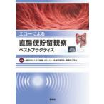エコーによる直腸便貯留観察ベストプラクティス