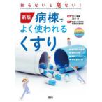 知らないと危ない!病棟でよく使われるくすり
