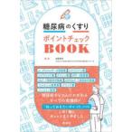  диабет. лекарство отметка проверка BOOK
