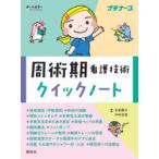 周術期看護技術クイックノート