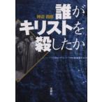 誰がキリストを殺したか
