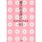 「愛される声」に生まれ変われる本