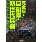 完全版!自衛隊・新世代兵器PERFECT BOOK