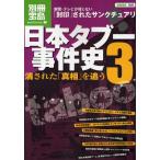 日本タブー事件史 3