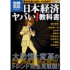 日本経済ヤバい!教科書