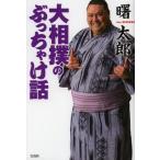 大相撲のぶっちゃけ話