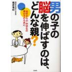 男の子の脳を伸ばすのは、どんな親? 幼児から小・中学生の男の子のために