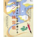 30日できれいな字が書けるペン字練習帳