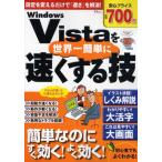 Windows Vistaを世界一簡単に速くする技 設定を変えるだけで「遅さ」解消!