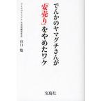 でんかのヤマグチさんが「安売り」をやめたワケ