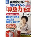 親野智可等の頭がよくなる「算数力」教室 塾に行かなくてOK!親だからできるかんたん指導テクニック