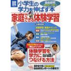 小学生の学力を伸ばす本 家庭でできる体験学習