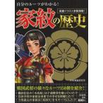 Yahoo! Yahoo!ショッピング(ヤフー ショッピング)家紋の歴史 自分のルーツがわかる! 美麗イラスト多数掲載!