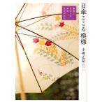 日傘こころ模様 着物で仕立てた傘のものがたり