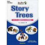 Story Trees ストーリーと活動を中心にした小学校英語 STORY-BASED CURRICULUM