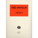 手形法・小切手法入門