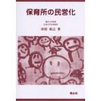 保育所の民営化