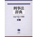 刑事法辞典