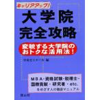 大学院完全攻略 キャリアアップ! 変貌する大学院のおトクな活用法! MBA・資格試験・税理士・国際貢献・研究者・etc.をめざす人の徹底マニュアル