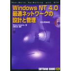 Windows NT 4.0最適ネットワークの設計と管理