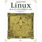 Q＆AでわかるLinux PCユーザーのための活用テクニック集