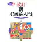 新C言語入門 応用編