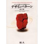 オブジェクト指向における再利用のためのデザインパターン