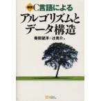 C言語によるアルゴリズムとデータ構造
