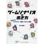 ゲームシナリオの書き方 基礎から学ぶキャラクター・構成・テキストの秘訣