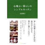 心地よい暮らしのシンプルキッチン