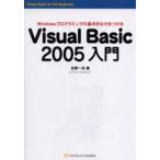 Visual Basic 2005入門 Windowsプログラミングの基本的な力をつける