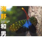 デジタルカメラで撮る海野和男昆虫写真 WILD INSECTS