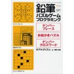 Yahoo! Yahoo!ショッピング(ヤフー ショッピング)鉛筆パズルゲームプログラミング ナンバープレース・お絵かきパズル・ナンバークロスワードのアルゴリズム