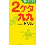 脳をきたえる「2ケタ九九」ドリル