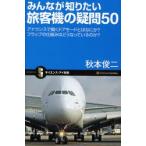 みんなが知りたい旅客機の疑問50 アナウンスで聞くドアモードとはなにか?フラップの仕組みはどうなっているのか?