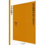 男の価値は「色」で決まる!