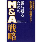 勝ち残るためのM＆A戦略 技術過信が製造業の危機を呼ぶ!