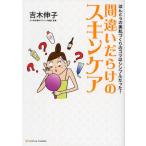 間違いだらけのスキンケア ほんとうの美肌づくりのコツはシンプルだった!