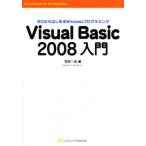 Visual Basic 2008入門 ゼロからはじめるWindowsプログラミング