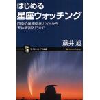 はじめる星座ウォッチング 四季の星座徹底ガイドから天体観測入門まで